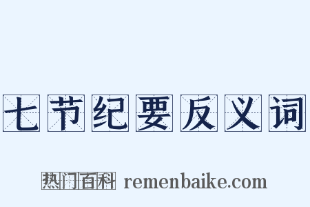 七节纪要反义词是什么意思的图片